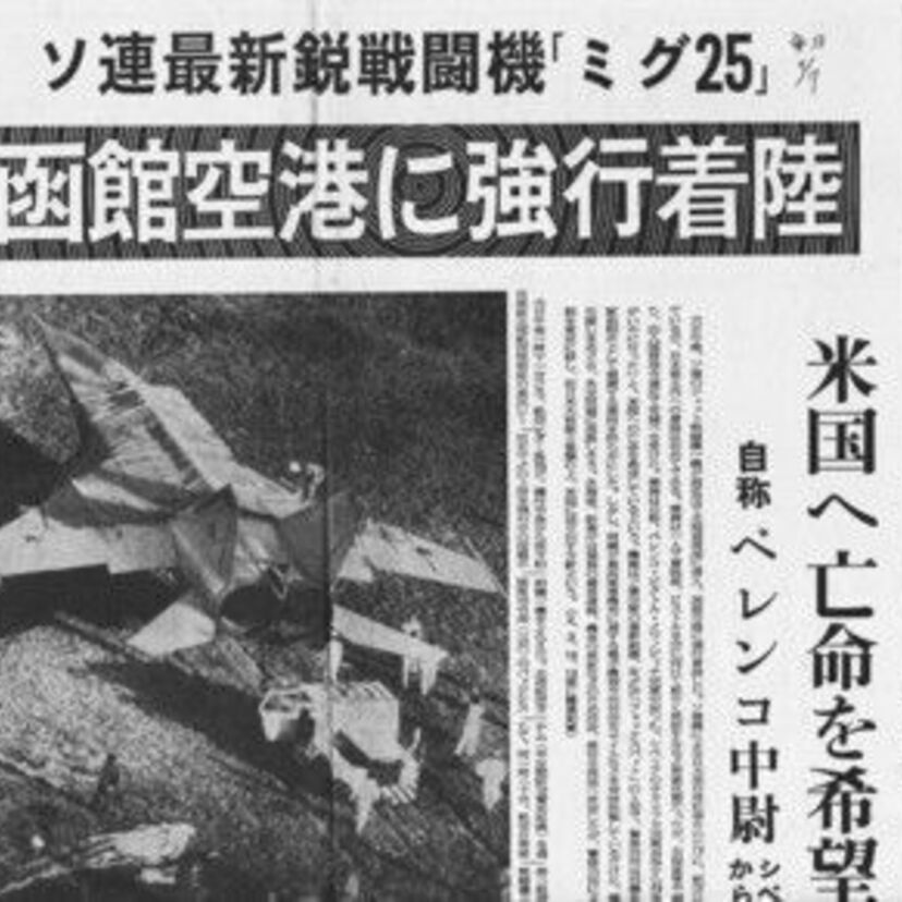 1976年、東西冷戦真っ只中の時代に起こったベレンコ中尉亡命事件（函館空港へのミグ25強行着陸）