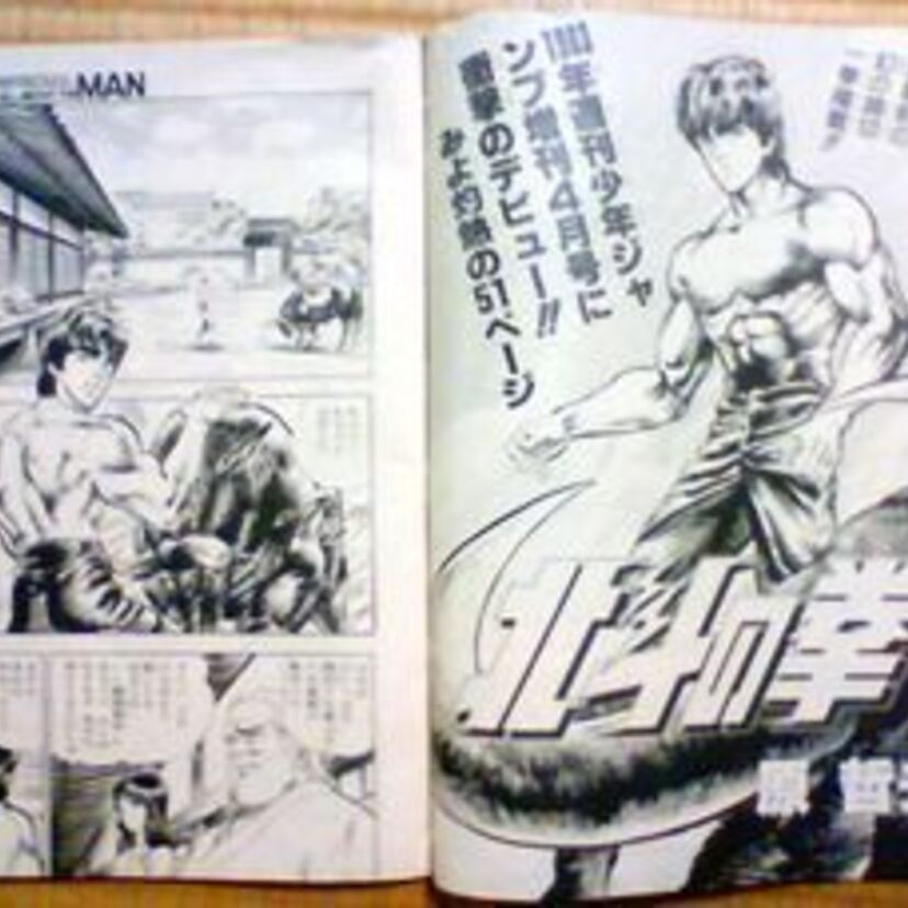 北斗の拳の連載前に、実は幻の短編読み切り版の『北斗の拳』『北斗の拳II』が存在した？！