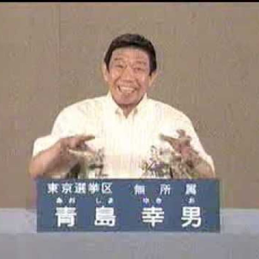 青島だァ！都知事時代は公約の都市博中止を巡って都民の注目を浴びた！