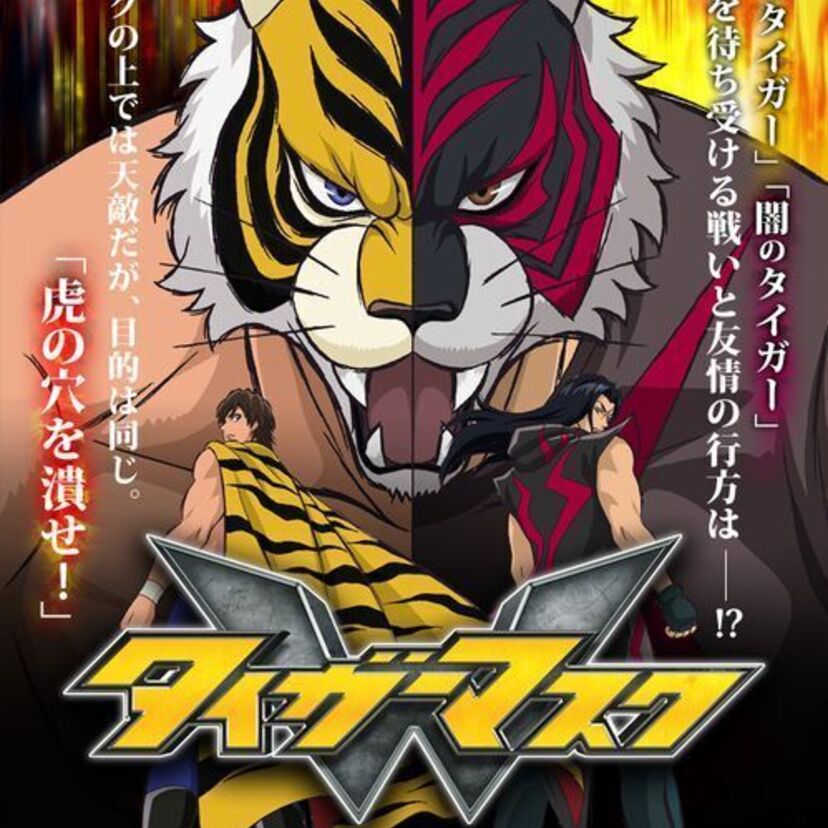 タイガーマスクのその後を描いた『タイガーマスクW（ダブル）』が今秋より放送決定！