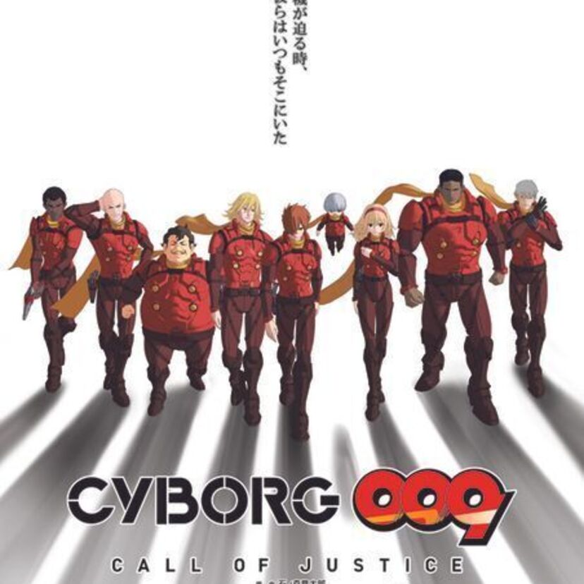 石ノ森章太郎「サイボーグ009」が映像化50周年！11月にオリジナル物語で劇場公開へ！