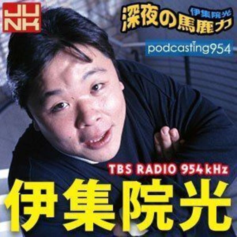 「中二病」という言葉を生んだラジオ番組『伊集院光 深夜の馬鹿力』