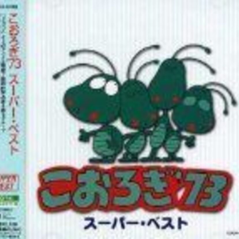 え？この曲も「こおろぎ'73」だったの！？みんなの耳に、心に残り続ける名曲多し！
