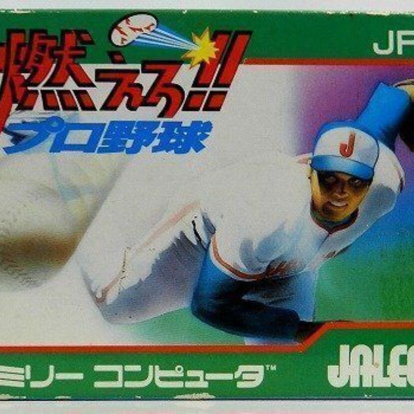 ファミコン「燃えろ!!プロ野球」バントでホームランが可能でしたね（笑）