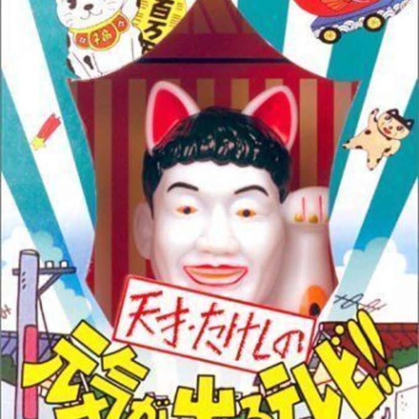【天才・たけしの元気が出るテレビ!!】復活して欲しいTV番組