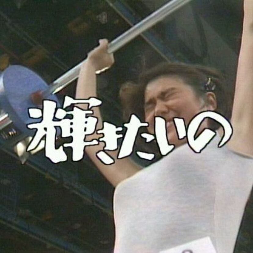 女子プロレスがテーマ！今井美樹の女優デビュー作としても有名になったドラマ「輝きたいの」