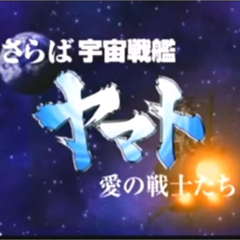 「さらば宇宙戦艦ヤマト　愛の戦士たち」  命をかけて地球をまもったヤマト魂をみよ！