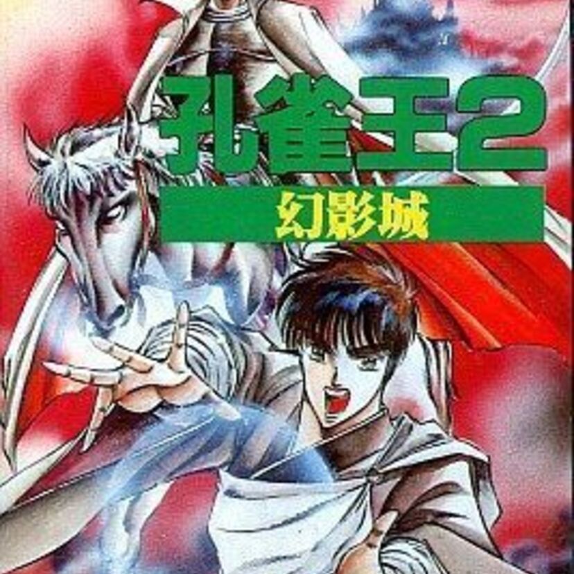 孔雀明王法の使い手「孔雀」を操作して「織田信長」の陰謀を阻止せよ！！『孔雀王２ 幻影城』はセガの純粋なアクションゲーム
