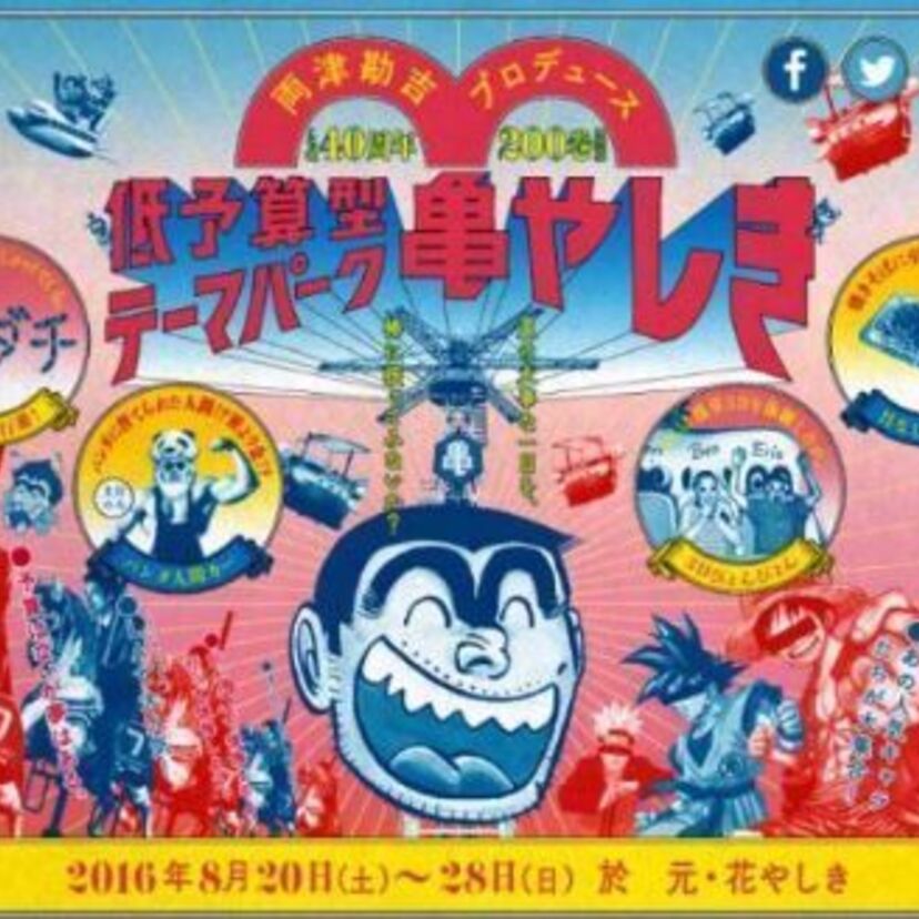 ”こち亀”40周年記念 両さんプロデュースで「浅草花やしき」が低予算型テーマパーク「亀やしき」に！！