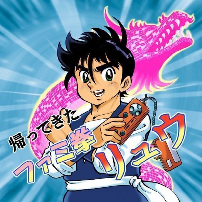 帰ってきた『ファミ拳リュウと竜ちゃん』　～80年代ファミコン漫画ウラ話～　第4話
