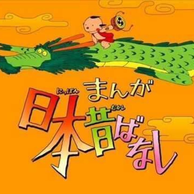 トイレに行けなくなる『まんが日本昔ばなし』怖い話１０選
