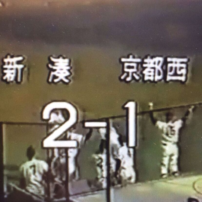 高校野球史に残る名勝負　【新湊旋風】～1981年・春～