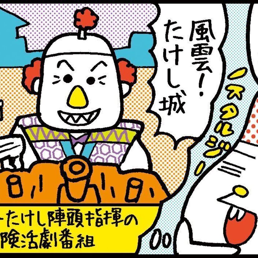 『風雲たけし城』　沼田健のノスタルジーX（エックス）　～昭和あるあるマンガはじめました～　vol.1