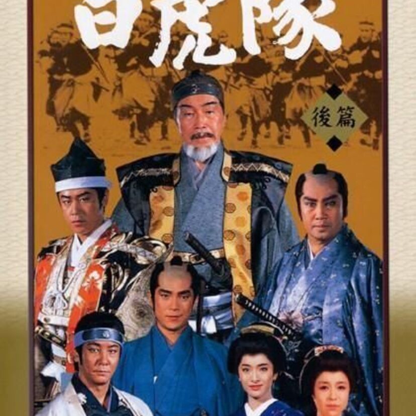 年末時代劇スペシャルの最高峰!白虎隊がアツかった!!