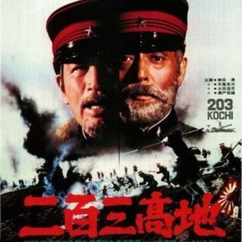 『二百三高地』 上映時間３時間、制作年数３年、日露戦争・旅順攻防戦を描いた超大作
