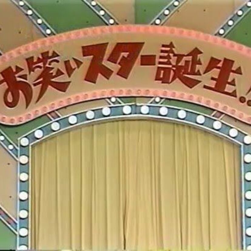 １０週勝ち抜き！本気の実力勝負！Ｂ＆Ｂ、とんねるず、ウンナンもここから輩出された”お笑いスター誕生”