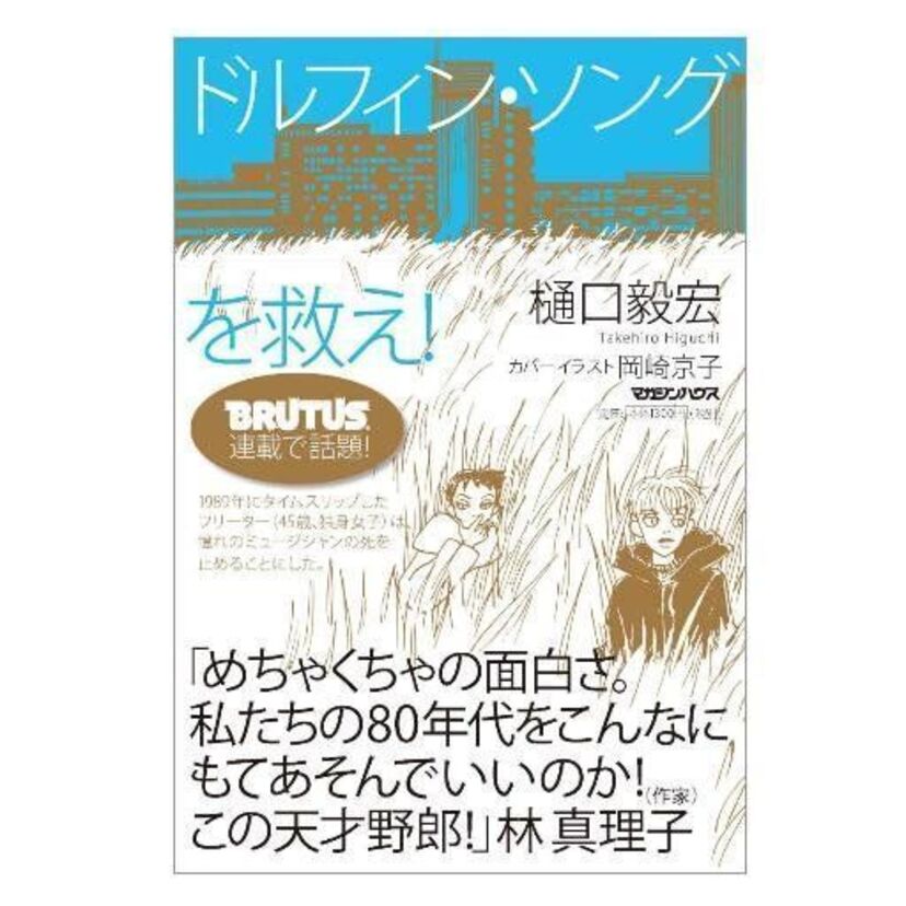 ファン必見！フリッパーズ・ギターがモデルの小説「ドルフィン・ソングを救え!」1989年の渋谷にタイムスリップした主人公がバンドの解散を防ごうと奔走する！