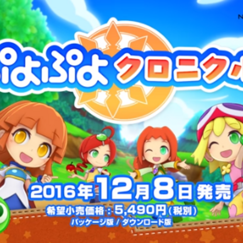「ぷよぷよ」生誕25周年記念作『ぷよぷよクロニクル』が12月8日に発売！