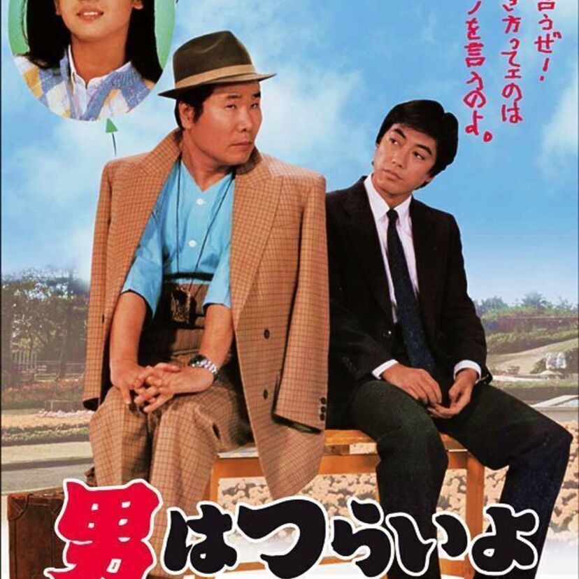 昭和の喜劇王、渥美清とスーパースター沢田研二の豪華共演作『男はつらいよ　花も嵐も寅次郎』。でも、最高なのはやっぱり田中裕子さんでした！