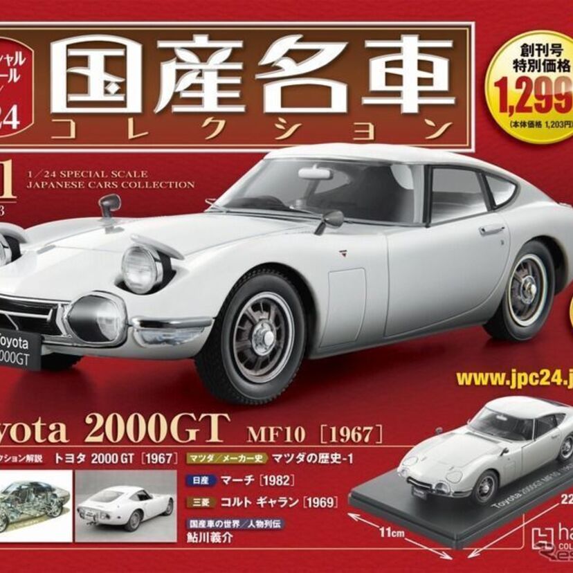 国産名車コレクション スペシャルスケール1/24が登場！！創刊は「トヨタ2000GT」