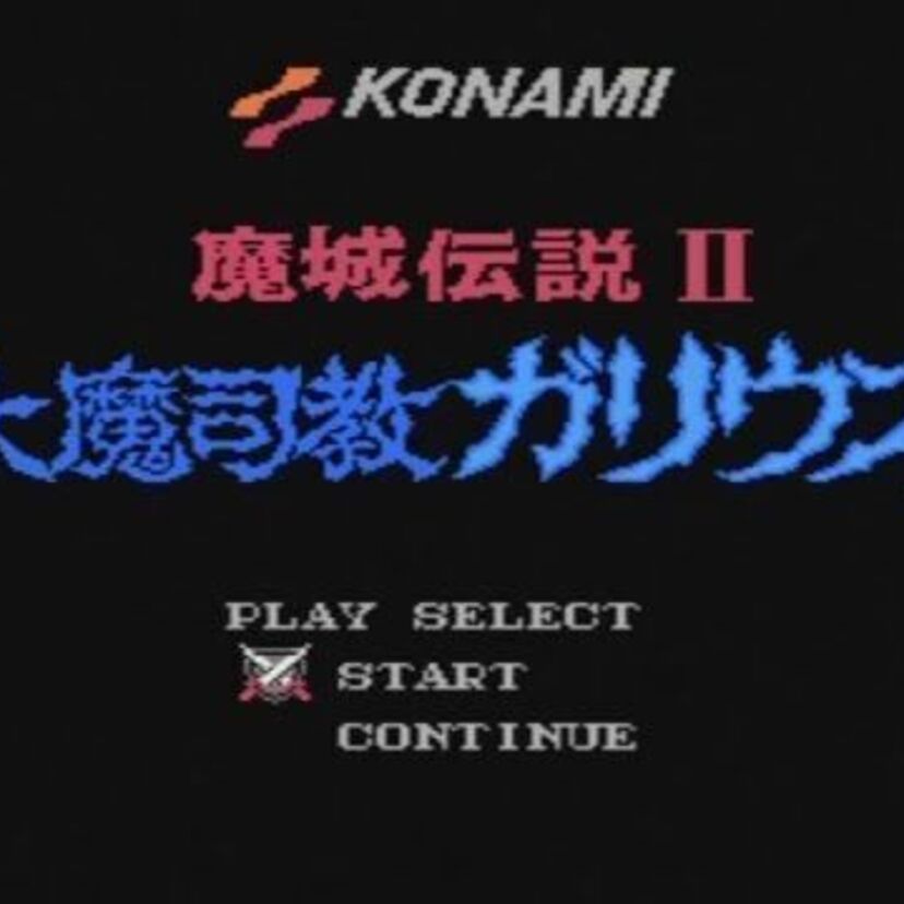「魔城伝説Ⅱ　大魔司教ガリウス」がMSXからの続編で移植版！唯一のファミコン発売ソフトの理由は？