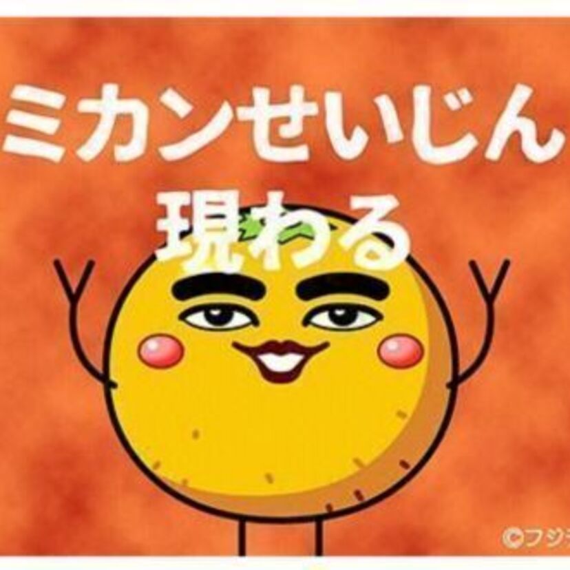 フジテレビの朝番組ウゴウゴルーガ！人気キャラ「ミカンせいじん」が復活！今度は深夜で！