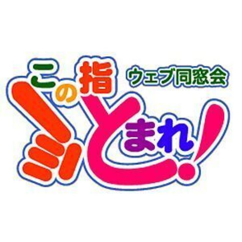 元祖SNSはFacebook？MIXI？違います、「ゆびとま」です。
