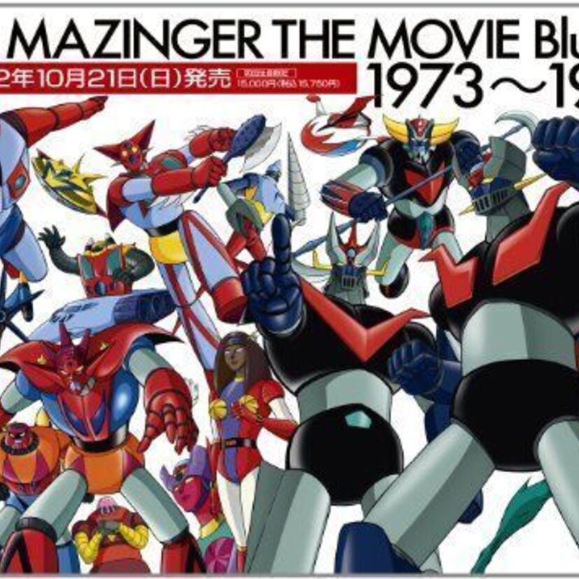 東映まんがまつりの劇場版『マジンガー』シリーズ：70年代の子供たちが満喫したスーパーロボットの夢の競演！