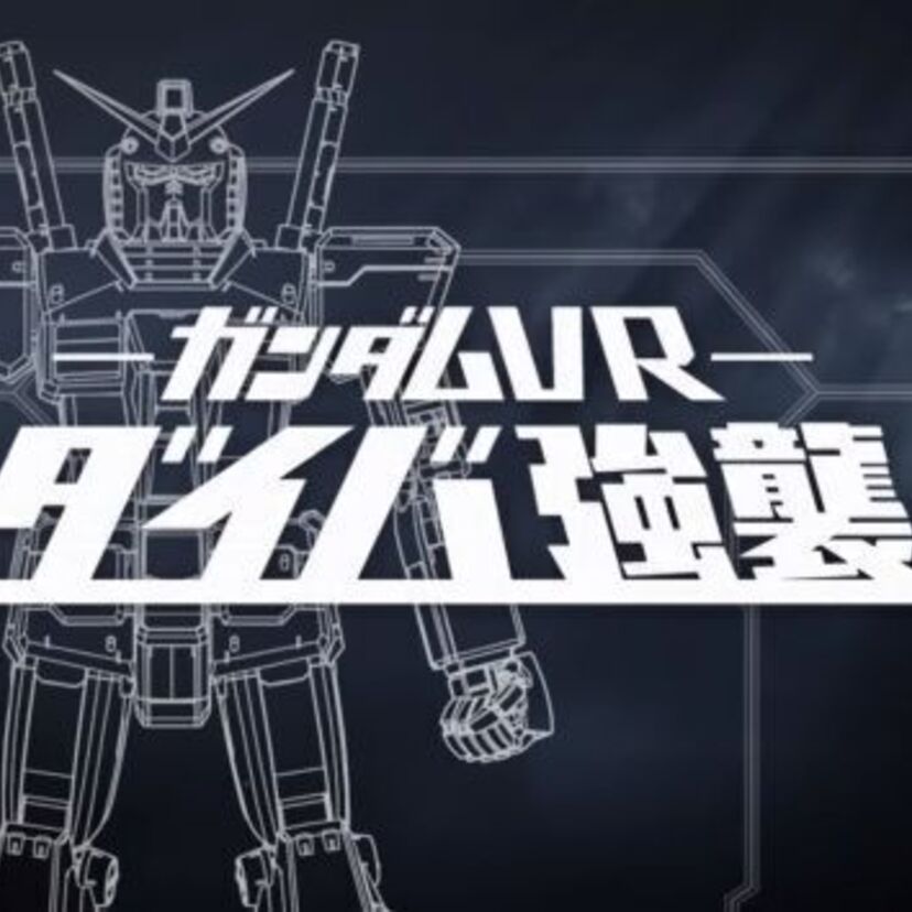 本日、『ガンダムVR ダイバ強襲』稼働開始！モビルスーツ同士の戦闘を間近で体感！！