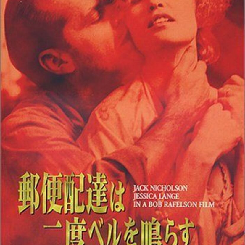 『郵便配達は2度ベルを鳴らす』キッチンで求め合うシーンが衝撃的だった！！