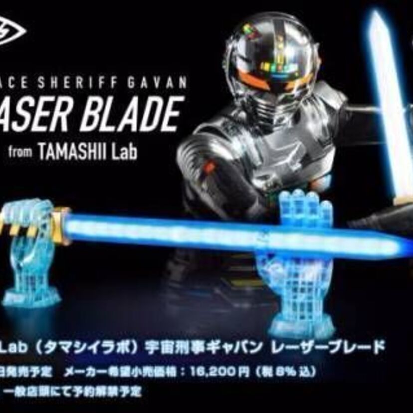 『宇宙刑事ギャバン』実物大レーザーブレードが初商品化！必殺技を光と音とセリフで再現出来る！！