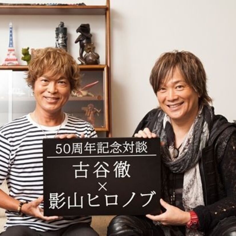 星飛雄馬の声優・古谷徹がデビュー50周年記念で、影山ヒロノブと初対談！ファンブック等も発売！