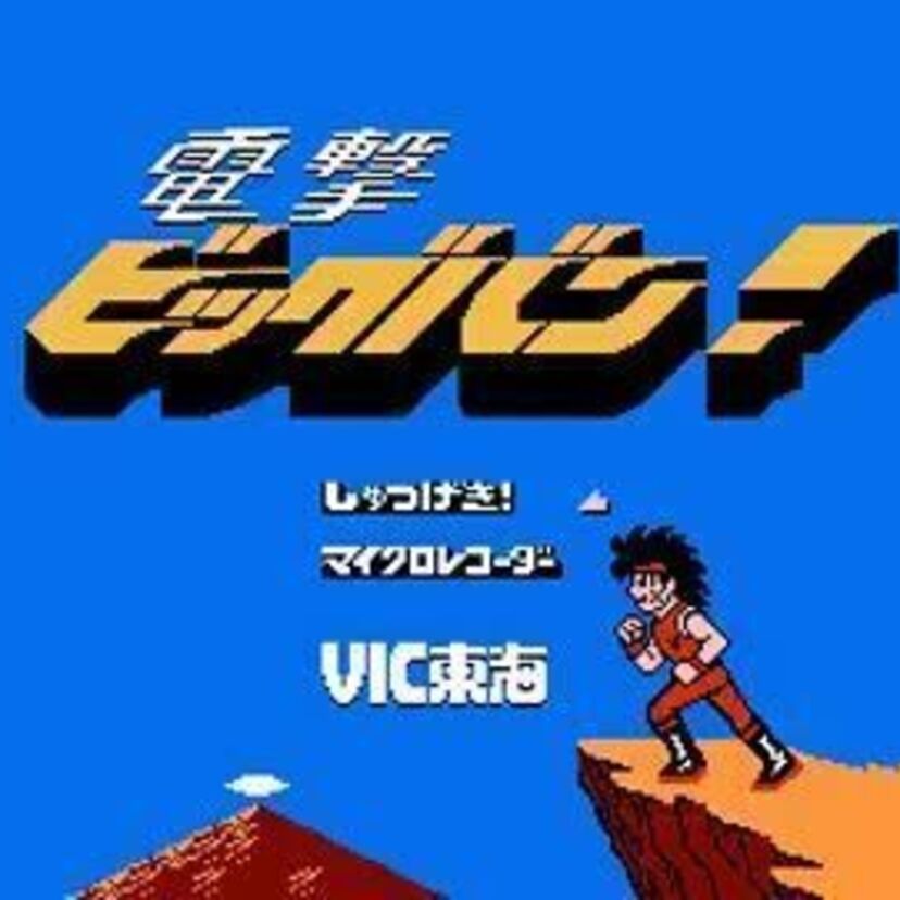 ファミコン『電撃ビッグバン!』カンフーアクションかと思いきや、ロックマンのような装備を着用していた！！