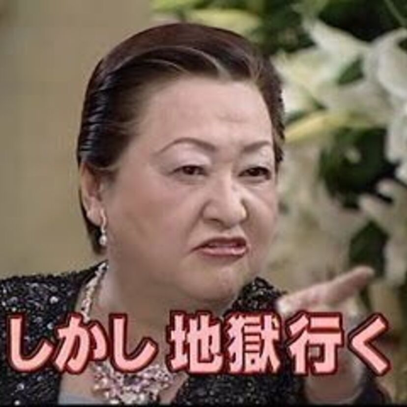 そういえば、細木数子って今どうしてるの？