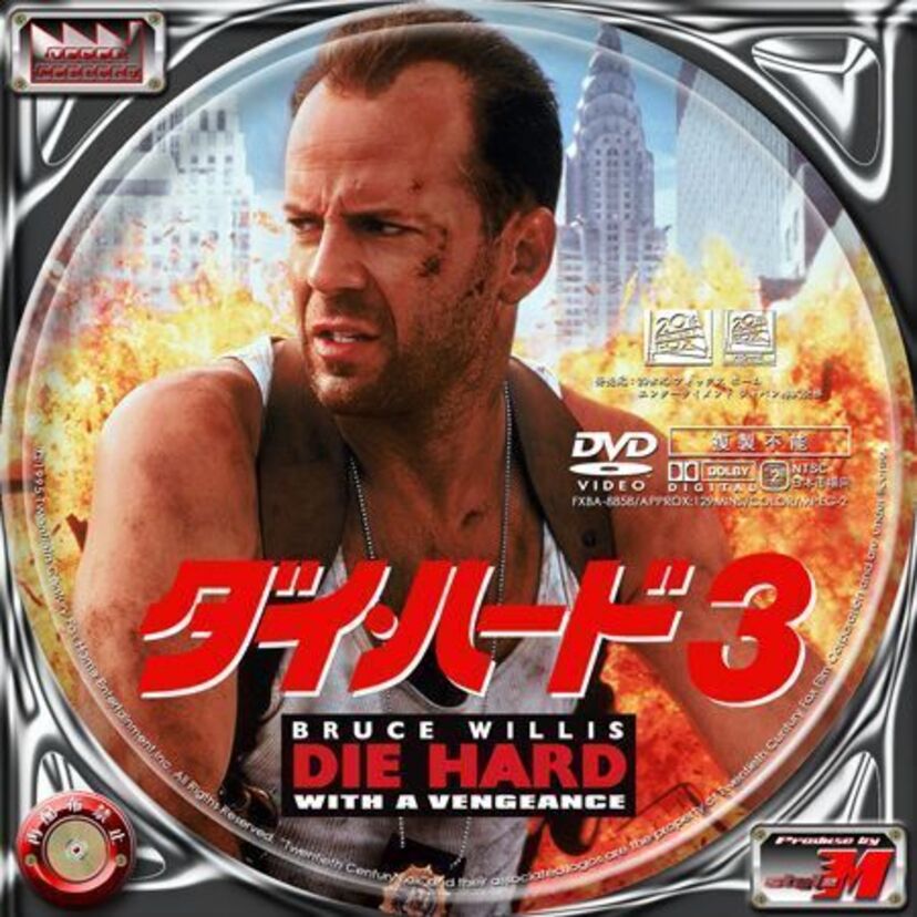 シリーズ第３弾『ダイ・ハード３』世界一ツイテない男ジョン・マクレーンの今度の舞台はニューヨーク。