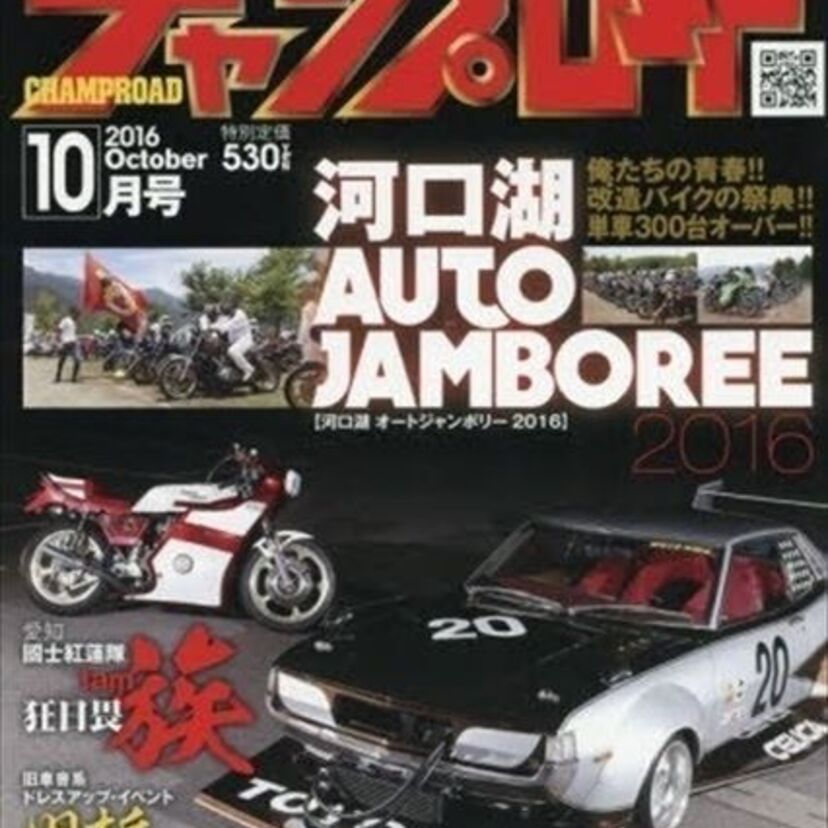 1987年創刊のヤンキー御用達の雑誌『チャンプロード』が休刊へ！“ヤンキーのバイブル”と言われ、人気を博した！