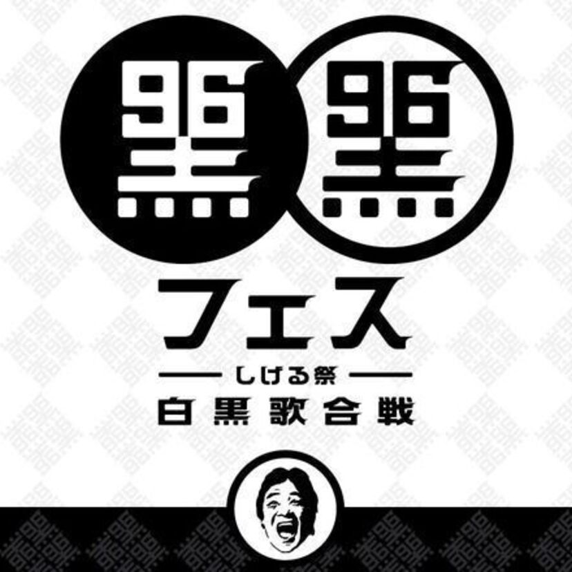 松崎しげる、9月6日（クロの日）にデビュー45周年『黒フェス』～白黒歌合戦～を開催