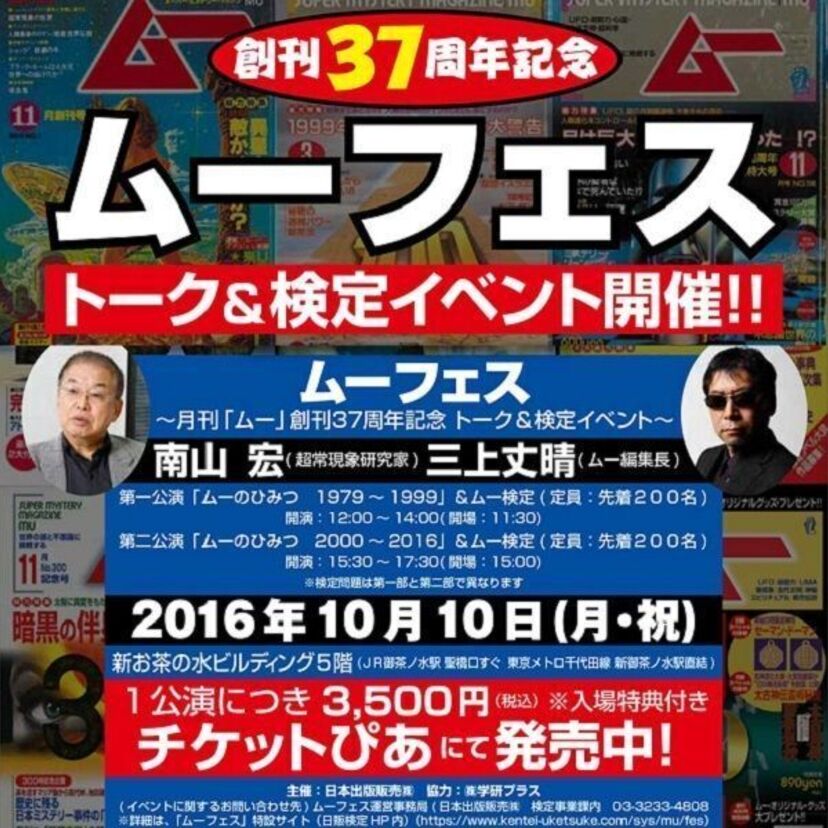 オカルト雑誌・ムーが創刊37周年！10月に史上初の「ムーフェス」を開催！「ムー検定」も実施！