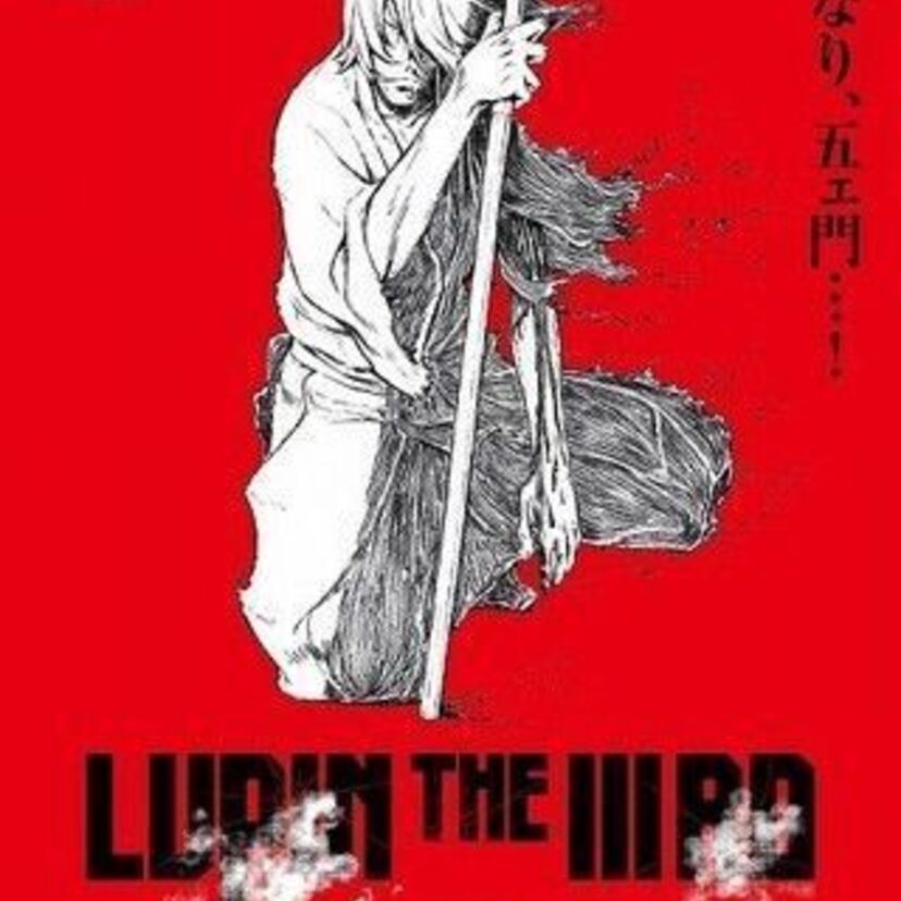 若き日の五ェ門を描いた「ルパン」新作映画が来年2月に公開！過去最高にしゃべり、斬る！！
