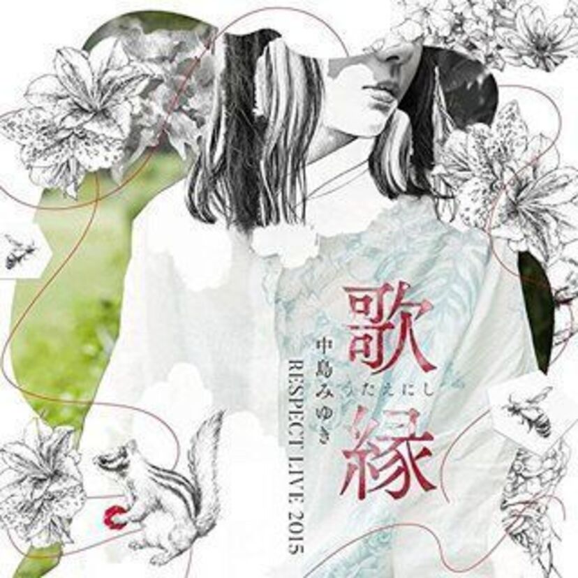 中島みゆきのリスペクトライブ『歌縁』がCD化！「糸」、「ファイト! 」、「世情」などの名曲が収録！！