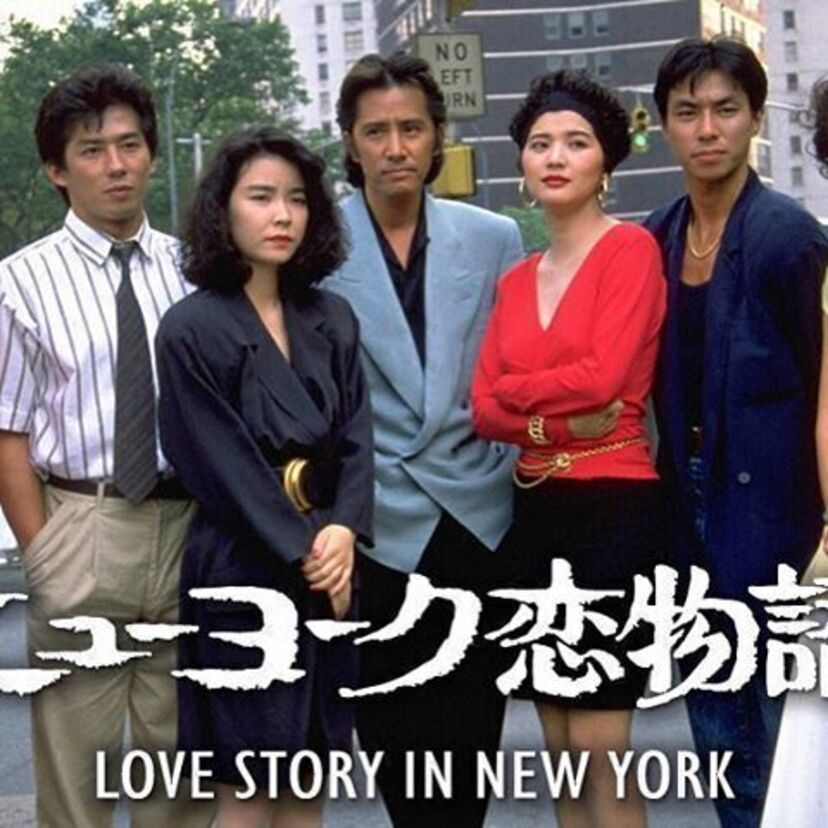 ワイルドな田村正和がかっこよかった！！「ニューヨーク恋物語」