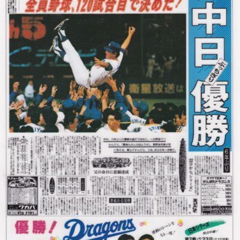 【リーグ優勝の瞬間】中日ドラゴンズ編