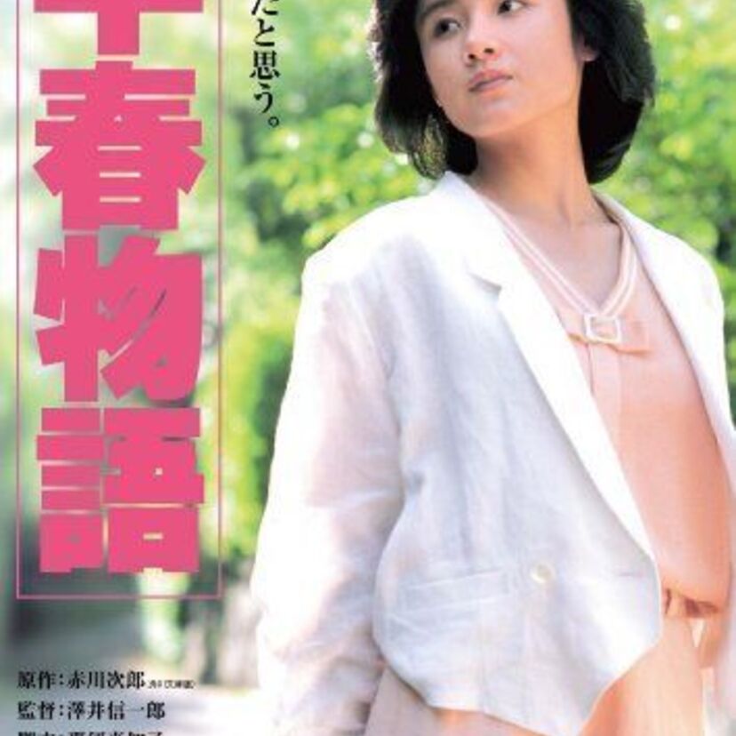 映画「早春物語」原田知世が早すぎる春を演じたラブストーリーです。