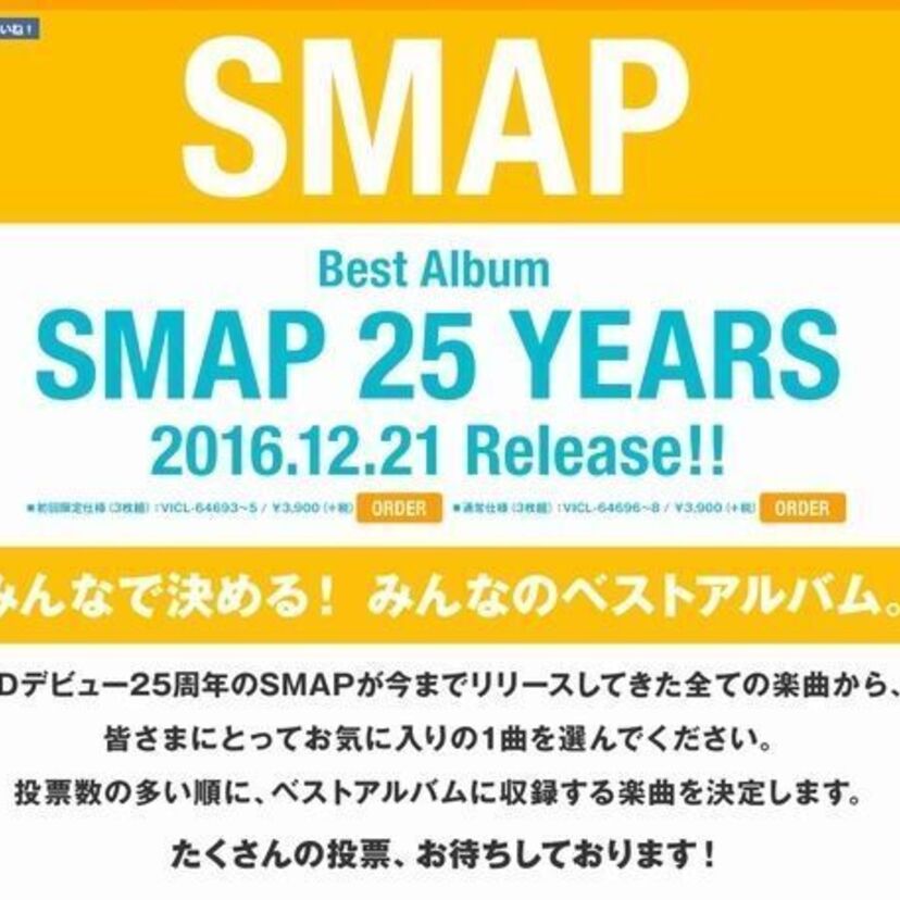 SMAPが解散前最後の作品とみられるベストアルバムを年末に発売へ！只今、収録曲のリクエストを受付中！