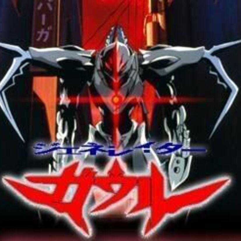 タイムトラベルを扱ったアニメ『ジェネレイターガウル』タツノコプロの異色作！肉弾戦のみで戦闘！！
