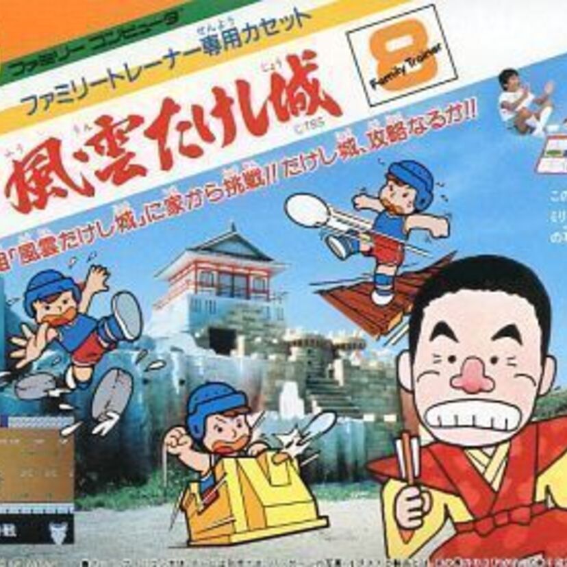 ファミリートレーナーの傑作「突撃！風雲たけし城」のご紹介！体を動かすゲームの原点？今でもプレイ出来る？