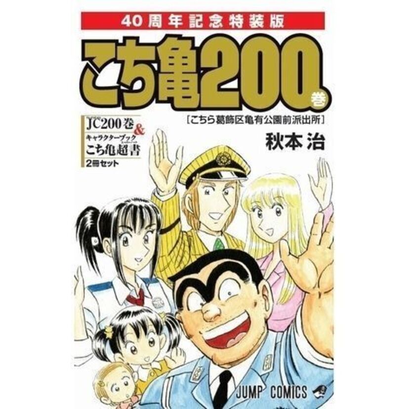 『こち亀』200巻が「100巻超えコミック」最高位獲得！100巻到達は20年前の1996年だった！