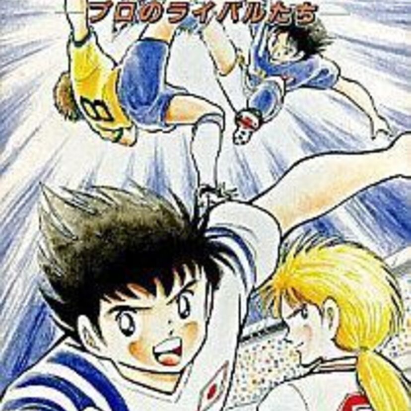 原作よりも早く描かれたプロの戦い！「キャプテン翼Ⅳ プロのライバルたち」