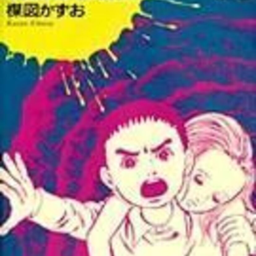 【楳図かずお】映像化は難しい？「漂流教室」原作漫画、そして映画・ドラマ・アメリカ版ビデオの違い