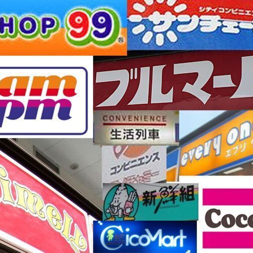 統合、合併、倒産などで消えたコンビニ